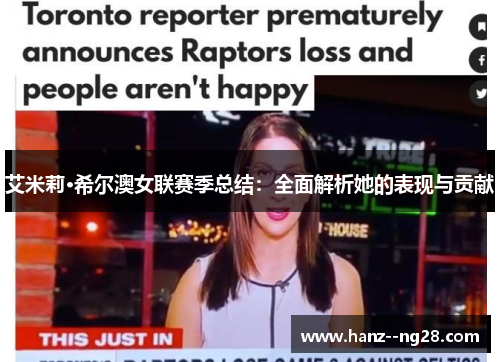 艾米莉·希尔澳女联赛季总结：全面解析她的表现与贡献