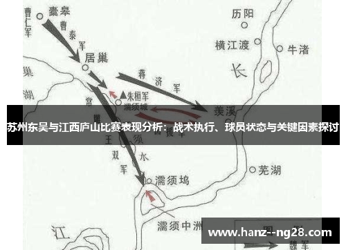苏州东吴与江西庐山比赛表现分析：战术执行、球员状态与关键因素探讨