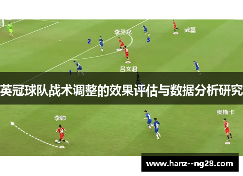 英冠球队战术调整的效果评估与数据分析研究