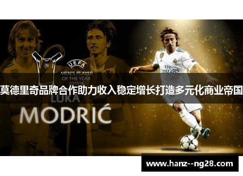 莫德里奇品牌合作助力收入稳定增长打造多元化商业帝国