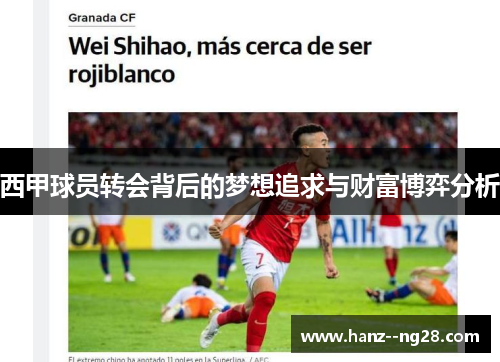 西甲球员转会背后的梦想追求与财富博弈分析