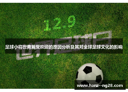 足球小将世青篇受欢迎的原因分析及其对全球足球文化的影响