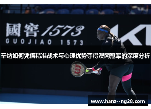 辛纳如何凭借精准战术与心理优势夺得澳网冠军的深度分析 辛纳如何凭借精准战术与心理优势夺得澳网冠军的深度分析