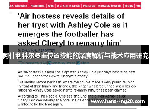 阿什利科尔多重位置技能的深度解析与战术应用研究 阿什利科尔多重位置技能的深度解析与战术应用研究