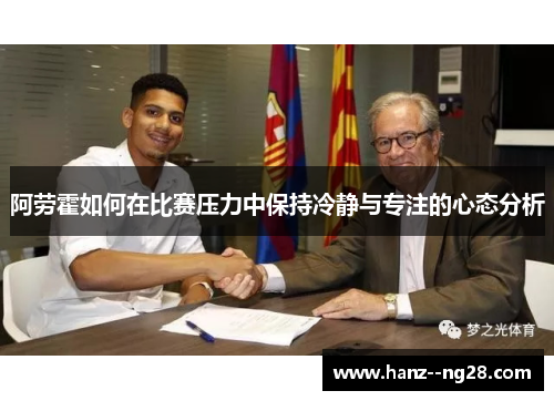 阿劳霍如何在比赛压力中保持冷静与专注的心态分析