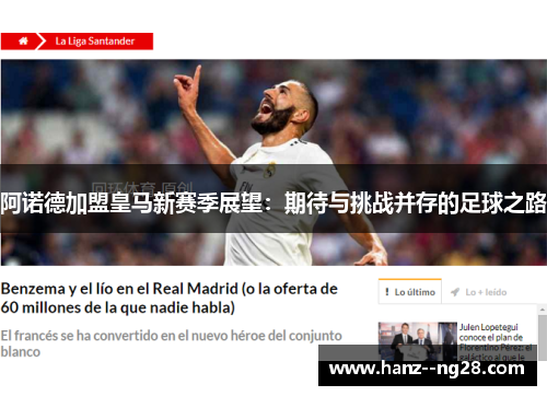 阿诺德加盟皇马新赛季展望：期待与挑战并存的足球之路