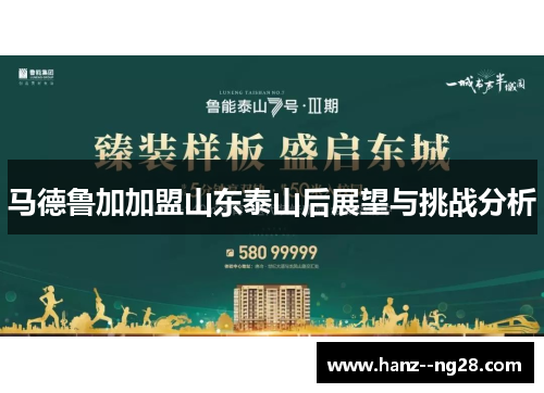 马德鲁加加盟山东泰山后展望与挑战分析