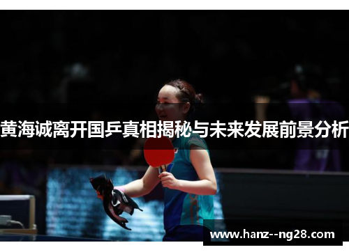 黄海诚离开国乒真相揭秘与未来发展前景分析