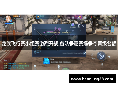 龙族飞行赛小组赛激烈开战 各队争霸赛场争夺晋级名额