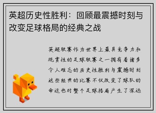 英超历史性胜利：回顾最震撼时刻与改变足球格局的经典之战