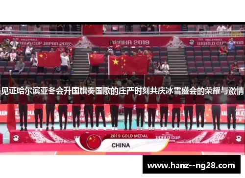 见证哈尔滨亚冬会升国旗奏国歌的庄严时刻共庆冰雪盛会的荣耀与激情