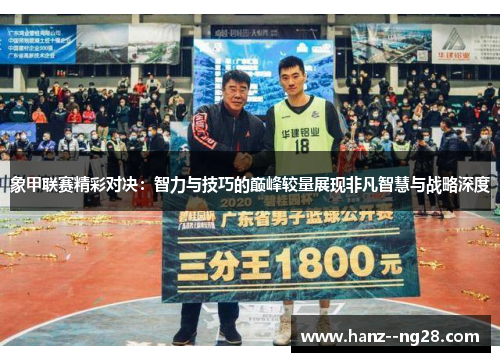 象甲联赛精彩对决:智力与技巧的巅峰较量展现非凡智慧与战略深度 象甲联赛精彩对决:智力与技巧的巅峰较量展现非凡智慧与战略深度