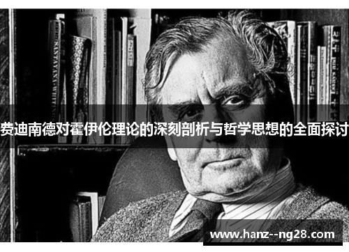 费迪南德对霍伊伦理论的深刻剖析与哲学思想的全面探讨 费迪南德对霍伊伦理论的深刻剖析与哲学思想的全面探讨