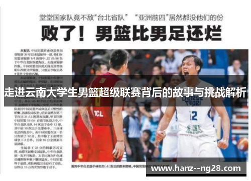 走进云南大学生男篮超级联赛背后的故事与挑战解析