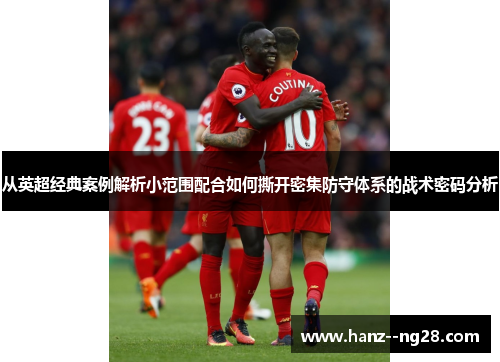 从英超经典案例解析小范围配合如何撕开密集防守体系的战术密码分析