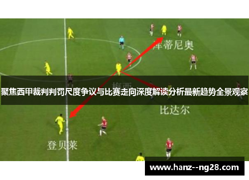 聚焦西甲裁判判罚尺度争议与比赛走向深度解读分析最新趋势全景观察