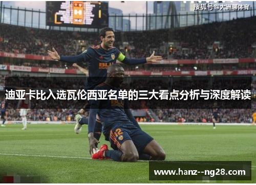 迪亚卡比入选瓦伦西亚名单的三大看点分析与深度解读 迪亚卡比入选瓦伦西亚名单的三大看点分析与深度解读