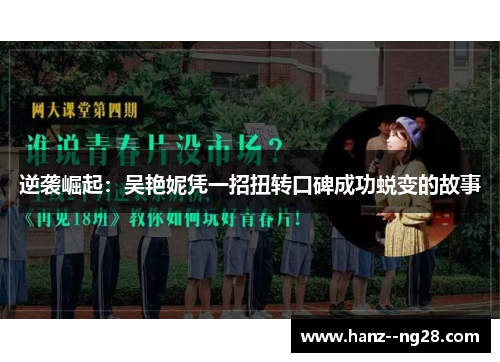 逆袭崛起：吴艳妮凭一招扭转口碑成功蜕变的故事