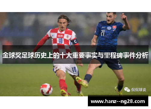 金球奖足球历史上的十大重要事实与里程碑事件分析 金球奖足球历史上的十大重要事实与里程碑事件分析