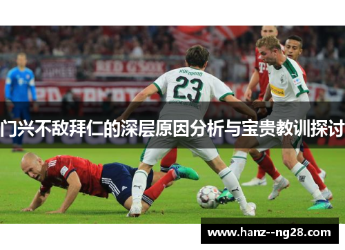 门兴不敌拜仁的深层原因分析与宝贵教训探讨 门兴不敌拜仁的深层原因分析与宝贵教训探讨