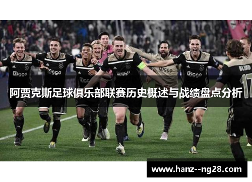 阿贾克斯足球俱乐部联赛历史概述与战绩盘点分析 阿贾克斯足球俱乐部联赛历史概述与战绩盘点分析