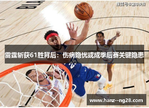 雷霆斩获61胜背后：伤病隐忧或成季后赛关键隐患