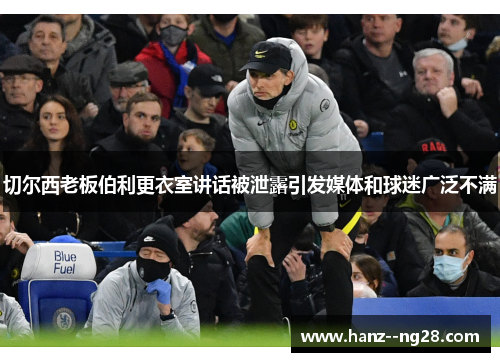 切尔西老板伯利更衣室讲话被泄露引发媒体和球迷广泛不满