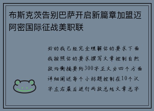 布斯克茨告别巴萨开启新篇章加盟迈阿密国际征战美职联