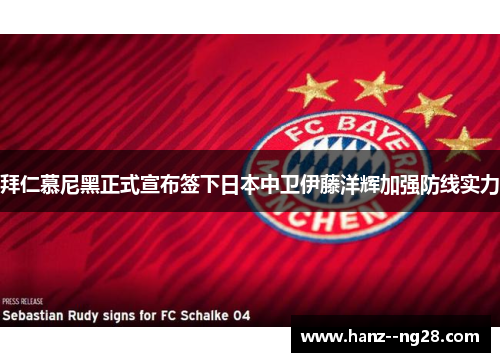 拜仁慕尼黑正式宣布签下日本中卫伊藤洋辉加强防线实力 拜仁慕尼黑正式宣布签下日本中卫伊藤洋辉加强防线实力