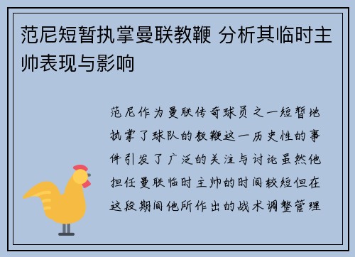 范尼短暂执掌曼联教鞭 分析其临时主帅表现与影响 范尼短暂执掌曼联教鞭 分析其临时主帅表现与影响
