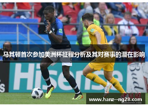 马其顿首次参加美洲杯征程分析及其对赛事的潜在影响