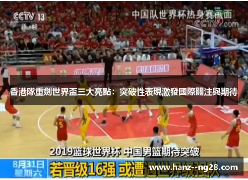 香港隊重劍世界盃三大亮點：突破性表現激發國際關注與期待