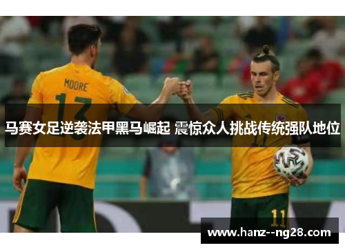 马赛女足逆袭法甲黑马崛起 震惊众人挑战传统强队地位