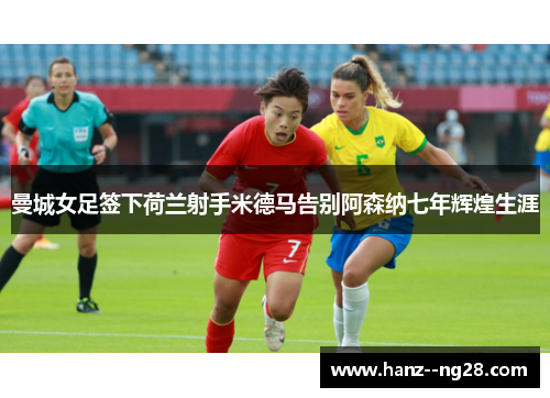 曼城女足签下荷兰射手米德马告别阿森纳七年辉煌生涯