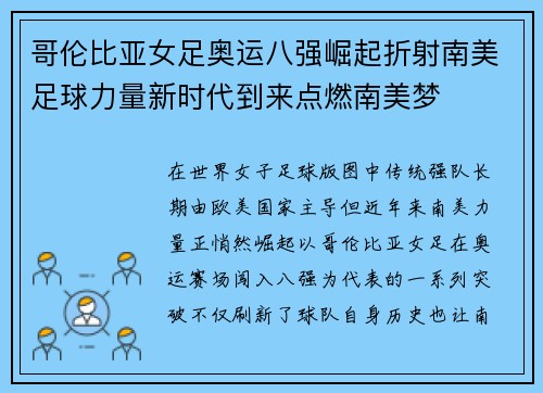 哥伦比亚女足奥运八强崛起折射南美足球力量新时代到来点燃南美梦