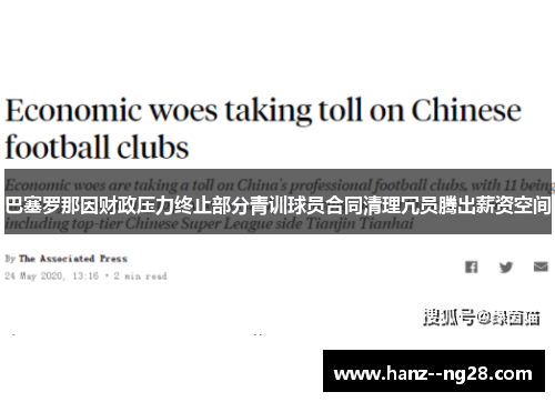 巴塞罗那因财政压力终止部分青训球员合同清理冗员腾出薪资空间