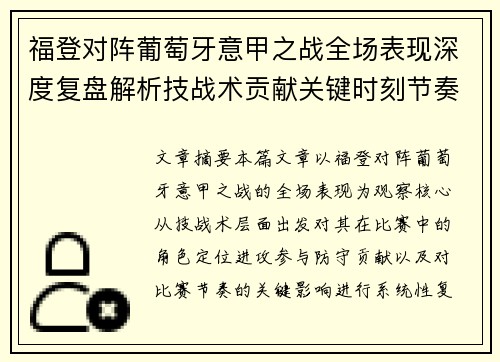 福登对阵葡萄牙意甲之战全场表现深度复盘解析技战术贡献关键时刻节奏影响