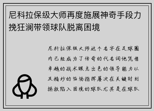 尼科拉保级大师再度施展神奇手段力挽狂澜带领球队脱离困境 尼科拉保级大师再度施展神奇手段力挽狂澜带领球队脱离困境