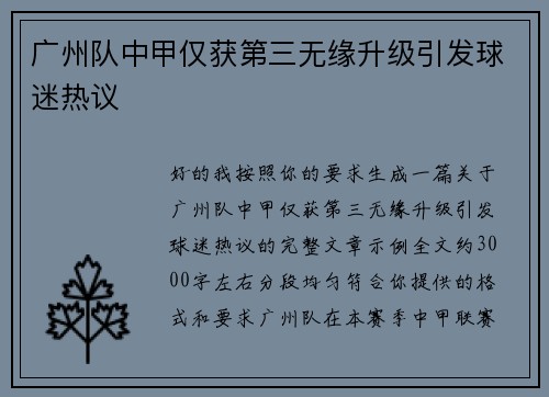 广州队中甲仅获第三无缘升级引发球迷热议 广州队中甲仅获第三无缘升级引发球迷热议