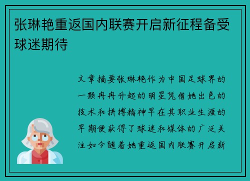 张琳艳重返国内联赛开启新征程备受球迷期待 张琳艳重返国内联赛开启新征程备受球迷期待