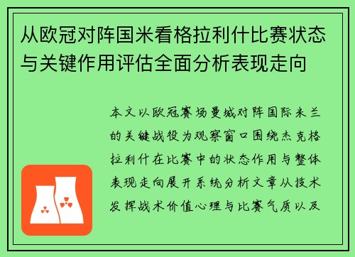 从欧冠对阵国米看格拉利什比赛状态与关键作用评估全面分析表现走向 从欧冠对阵国米看格拉利什比赛状态与关键作用评估全面分析表现走向