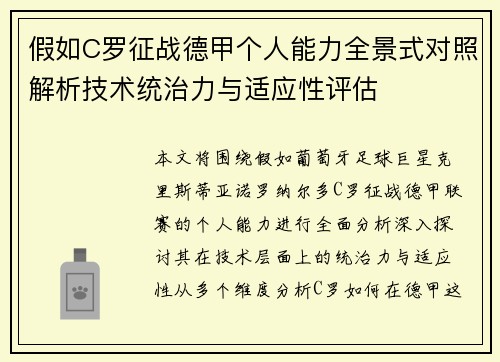 假如C罗征战德甲个人能力全景式对照解析技术统治力与适应性评估 假如C罗征战德甲个人能力全景式对照解析技术统治力与适应性评估