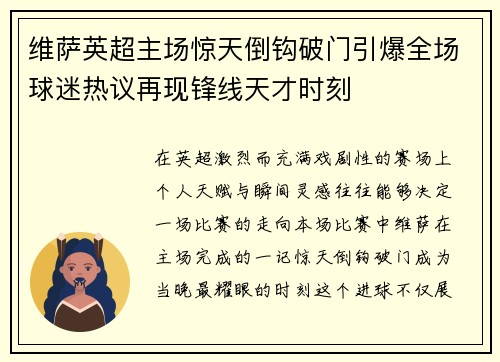 维萨英超主场惊天倒钩破门引爆全场球迷热议再现锋线天才时刻 维萨英超主场惊天倒钩破门引爆全场球迷热议再现锋线天才时刻