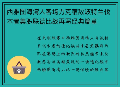 西雅图海湾人客场力克宿敌波特兰伐木者美职联德比战再写经典篇章 西雅图海湾人客场力克宿敌波特兰伐木者美职联德比战再写经典篇章