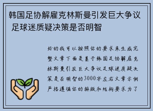 韩国足协解雇克林斯曼引发巨大争议 足球迷质疑决策是否明智 韩国足协解雇克林斯曼引发巨大争议 足球迷质疑决策是否明智