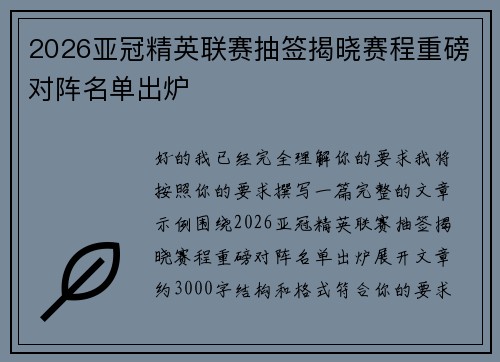 2026亚冠精英联赛抽签揭晓赛程重磅对阵名单出炉 2026亚冠精英联赛抽签揭晓赛程重磅对阵名单出炉