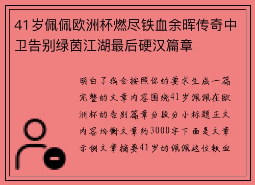 41岁佩佩欧洲杯燃尽铁血余晖传奇中卫告别绿茵江湖最后硬汉篇章 41岁佩佩欧洲杯燃尽铁血余晖传奇中卫告别绿茵江湖最后硬汉篇章