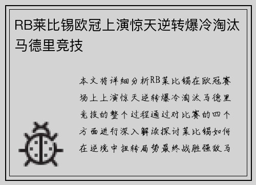 RB莱比锡欧冠上演惊天逆转爆冷淘汰马德里竞技 RB莱比锡欧冠上演惊天逆转爆冷淘汰马德里竞技