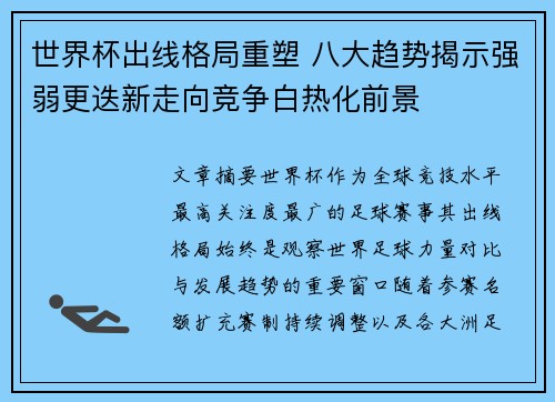 世界杯出线格局重塑 八大趋势揭示强弱更迭新走向竞争白热化前景 世界杯出线格局重塑 八大趋势揭示强弱更迭新走向竞争白热化前景