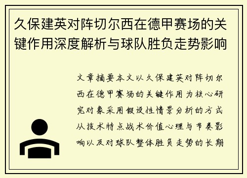 久保建英对阵切尔西在德甲赛场的关键作用深度解析与球队胜负走势影响评估 久保建英对阵切尔西在德甲赛场的关键作用深度解析与球队胜负走势影响评估